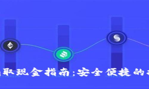 Tokenim取现金指南：安全便捷的提现流程