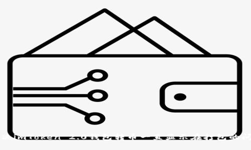 解决imToken 2.0钱包转币一直显示在打包的问题