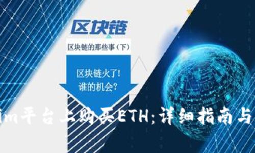 如何在Tokenim平台上购买ETH：详细指南与常见问题解答