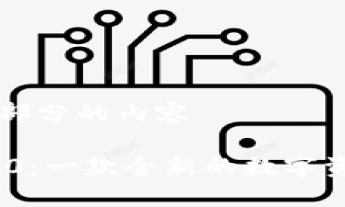 ### 每个部分的内容

imToken 2.0：一款全新的数字资产钱包探索