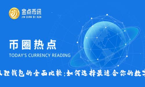 Tokenim与小狐狸钱包的全面比较：如何选择最适合你的数字资产管理工具