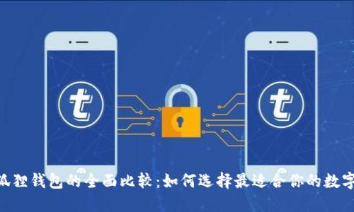 Tokenim与小狐狸钱包的全面比较：如何选择最适合你的数字资产管理工具