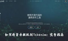 如何将货币提现到Tokenim