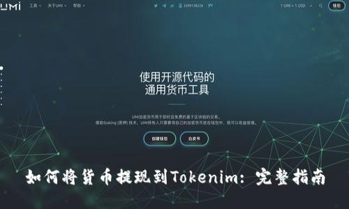 如何将货币提现到Tokenim: 完整指南