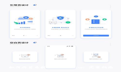 如何将货币提现到Tokenim: 完整指南