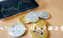 如何将币转入Tokenim：详细