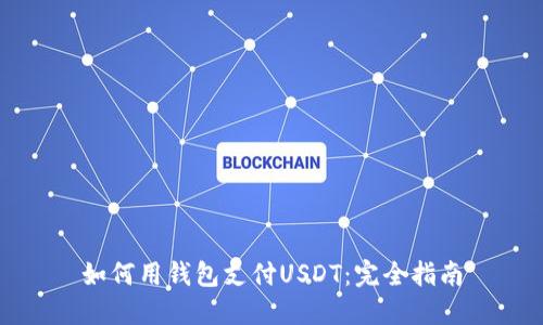 如何用钱包支付USDT：完全指南