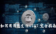 如何用钱包支付USDT：完全