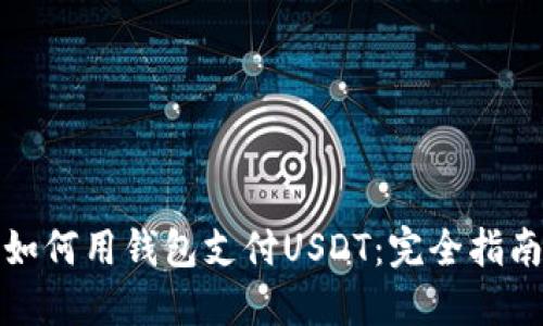 如何用钱包支付USDT：完全指南