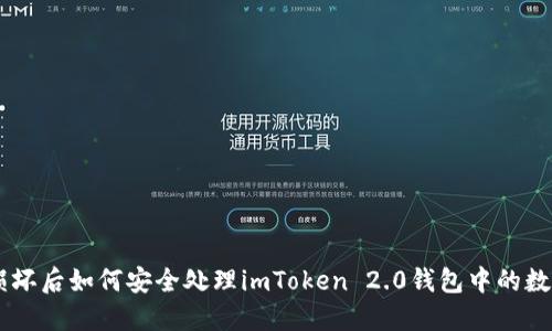 手机损坏后如何安全处理imToken 2.0钱包中的数字资产