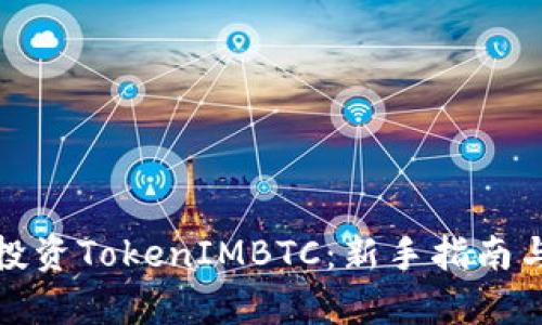 如何有效投资TokenIMBTC：新手指南与投资策略