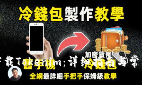 如何轻松下载Tokenim：详细指南与常见问题解答