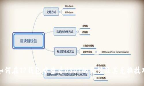 如何在TP钱包中查看USDT的价值及其兑换技巧