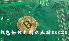 麦子钱包如何支持以太坊ERC20代币？