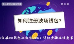 如何在OK钱包上出售USDT：详细步骤及注意事项