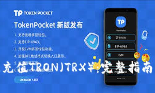 : 如何快速充值TRON（TRX）：完整指南与注意事项