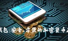 Tokocrypto钱包：安全、方便的加密货币存储解决方