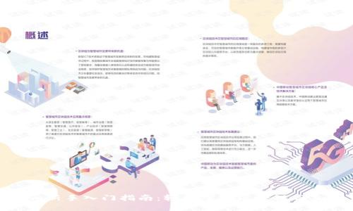 Tokenim新手入门指南：轻松掌握区块链与加密货币