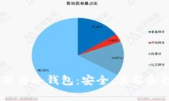 全面解析Keystone硬件冷钱包：安全、易用和投资保