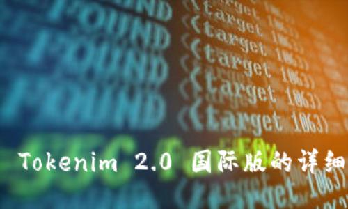 安装 Tokenim 2.0 国际版的详细指南