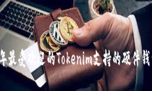 2023年最受欢迎的Tokenim支持的硬件钱包推荐