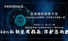 冷钱包ImToken私钥使用指南：保护您的数字资产安