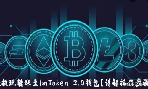 
如何将OKEx提现转账至imToken 2.0钱包？详解操作步骤与注意事项