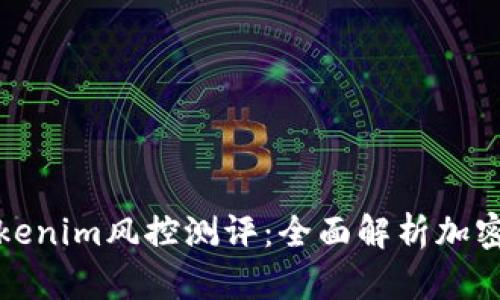 ### Tokenim风控测评：全面解析加密市场风险