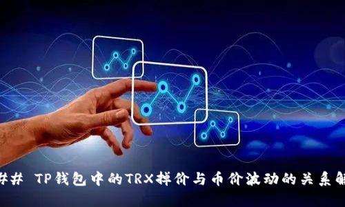 ### TP钱包中的TRX掉价与币价波动的关系解析