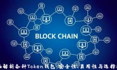 全面解析各种Token钱包：安全性、易用性与选择指