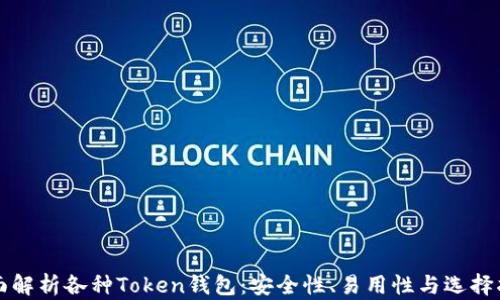 
全面解析各种Token钱包：安全性、易用性与选择指南