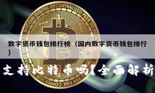 小狐狸钱包支持比特币吗？全面解析及使用指南