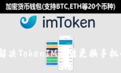 : 如何解决TokenIM无法更换