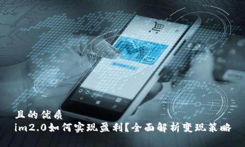 且的优质
im2.0如何实现盈利？全面解析变现策略