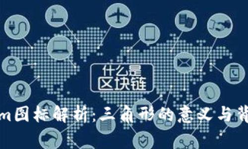 Tokenim图标解析：三角形的意义与背后故事