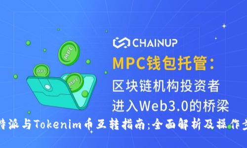 比特派与Tokenim币互转指南：全面解析及操作步骤