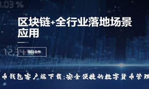 手机比特币钱包客户端下载：安全便捷的数字货币管理解决方案