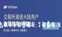 imToken 2.0 钱包提币手续费