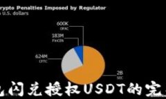 TP钱包闪兑授权USDT的完整