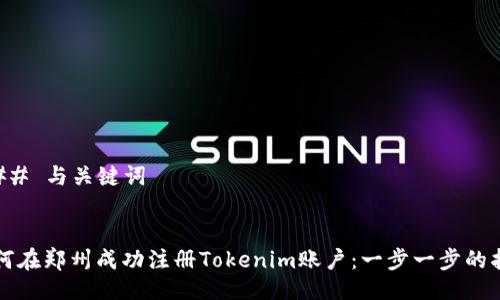 ### 与关键词


如何在郑州成功注册Tokenim账户：一步一步的指南