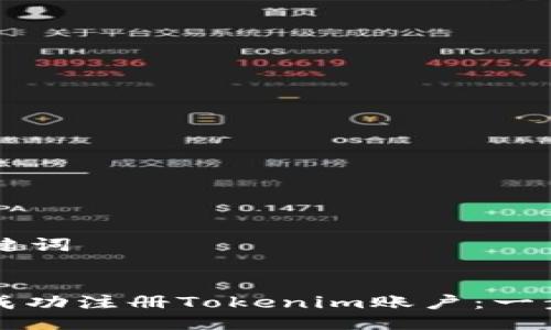 ### 与关键词


如何在郑州成功注册Tokenim账户：一步一步的指南