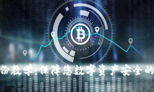 TokenIM备份教学：保障您数字资产安全的全方位指南