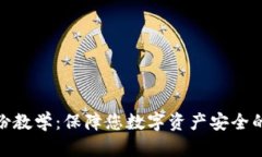 TokenIM备份教学：保障您数