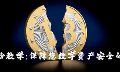 TokenIM备份教学：保障您数字资产安全的全方位指南