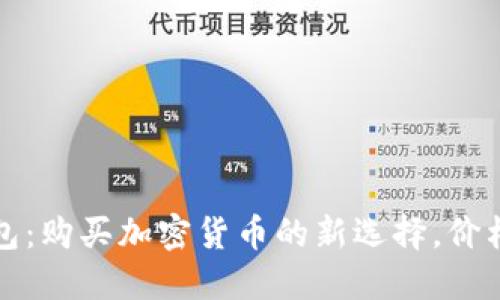 比特派钱包：购买加密货币的新选择，价格更具优势