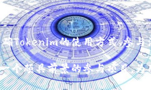 jiaoti如何通过Tokenim免费领取加密货币/jiaoti

Tokenim, 免费领币, 加密货币, 区块链/guanjianci

## 内容主体大纲

1. **引言**
   - 加密货币的兴起
   - Tokenim的背景介绍
   - 免费领取加密货币的吸引力

2. **Tokenim平台介绍**
   - Tokenim的工作原理
   - 主要功能
   - 如何注册Tokenim账户

3. **如何免费领取Tokenim币**
   - 步骤一：访问Tokenim官方网站
   - 步骤二：创建并验证账户
   - 步骤三：参与活动及完成任务
   - 步骤四：领取及管理您的Tokenim币

4. **Tokenim的安全性与可信度**
   - 数据保护和隐私
   - 社区反馈与信任度
   - TOKENIM的合规性

5. **常见问题解答**
   - Tokenim的币种如何交易？
   - 是否有额度限制？
   - 免费领取的币是否真实可用？
   - Tokenim的流通情况如何？
   - 如何确保安全领取Tokenim币？
   - Tokenim的未来展望与发展方向

6. **结论**
   - Tokenim的优势与机会
   - 未来的展望与注意事项
   - 参与Tokenim的建议与思考

---

## 详细内容

### 1. 引言

近年来，加密货币逐渐屹立于金融科技的前沿，吸引着越来越多的投资者和普通用户。其中，Tokenim作为新兴的加密货币平台，以其独特的免费领币项目吸引了广泛的关注。许多人都渴望能免费获得数字货币，但在了解项目的背后，他们常常面临复杂的信息和潜在的风险。

本文将深入探讨如何通过Tokenim平台免费领取加密货币。我们将介绍Tokenim平台的特点与功能、领取币的具体步骤，以及安全性和社区反馈等重要方面，帮助每一位用户更好地理解这个机会。

### 2. Tokenim平台介绍

Tokenim是一家致力于为用户提供便捷加密货币服务的平台。它不仅允许用户进行数字资产的交易和管理，还推出了一系列的活动，鼓励新用户参与，最大限度地降低进入门槛。

Tokenim的工作原理
在Tokenim平台上，用户可以通过完成特定任务、参与活动等方式锁定一定量的Tokenim币作为奖励。这些活动可以是分享链接、参与问卷调查或其他社区建设行为，以促进平台的成长。

主要功能
除了免费领币，Tokenim还提供交易所功能、钱包服务和客户支持等。用户可以在这里轻松管理自己的数字资产，进行买卖操作。

如何注册Tokenim账户
用户可以通过电邮注册Tokenim账户，完成验证后，便可在平台上开始管理资产，参加活动以获取免费的Tokenim币。

### 3. 如何免费领取Tokenim币

步骤一：访问Tokenim官方网站
首先，用户需要访问Tokenim的官方网站，确保是在官方渠道进行操作。注意防范钓鱼网站。

步骤二：创建并验证账户
作为新用户，您需要填写注册信息并进行邮箱验证。完成这一步后，您就拥有了一个Tokenim账户。

步骤三：参与活动及完成任务
Tokenim会定期推出多种活动，例如填写调查问卷、邀请好友加入等，用户完成相应任务后将获得Tokenim币的奖励。

步骤四：领取及管理您的Tokenim币
成功完成任务后，所获Tokenim币会发放到用户的钱包中，用户可以随时查看及管理自己的资产，进行其它交易操作。

### 4. Tokenim的安全性与可信度

数据保护和隐私
Tokenim非常重视用户数据的安全性，采用高标准的加密技术保护用户信息，用户可以放心在该平台上进行操作。

社区反馈与信任度
用户的反馈和平台的声誉是一个项目成功的重要因素。观察Tokenim的用户社区，整体反馈积极，用户对项目的满意度较高。

TOKENIM的合规性
Tokenim遵循相关法律法规进行合规运营，以保证用户权益和投资安全，用户可以放心参与。

### 5. 常见问题解答

Tokenim的币种如何交易？
Tokenim提供交易所功能，用户可以在平台上直接进行币种之间的交易。用户可以选择自己感兴趣的交易对，根据市场价格进行买入或卖出。

是否有额度限制？
在Tokenim中，用户领取Tokenim币的额度可能会受到活动规则的限制，具体数量需查看相应活动的说明。通常，新用户可能会有初次领取的限制，而老用户则可能享受更高的领币额度。

免费领取的币是否真实可用？
对于通过Tokenim平台获得的免费币，是可以真实交易和使用的。不过，用户在参与前应仔细阅读活动条款，确认所领取的币种的流通性和使用方式。

Tokenim的流通情况如何？
作为一个新兴的平台，Tokenim币目前的流通情况相对有限。用户可以在Tokenim内部进行交易、存储或领取，而市场上的流通比例取决于用户的活跃度和项目发展。

如何确保安全领取Tokenim币？
用户在领取Tokenim币之前，务必了解活动的规则和要求，确保参与的是官网正品活动。同时，注意个人信息的保护，不随意提供敏感信息，以防泄露。

Tokenim的未来展望与发展方向
Tokenim未来将继续拓展市场，同时提升用户体验，将更多新用户吸引到平台中来。随着用户社区的壮大，Tokenim有望成为更为知名的加密平台。

### 6. 结论

Tokenim作为一个新兴的加密货币平台，凭借其独特的免费领币活动，吸引了广泛关注。通过本文的详细介绍，用户可以明确Tokenim的使用方式、参与活动的流程以及其安全与信任度。

虽然免费领取Tokenim币拥有很多机会，但用户仍需谨慎选择，确保个人资产的安全与隐私。如果策略得当，Tokenim将是一个颇具前景的参与项目，为用户带来可观的投资回报。