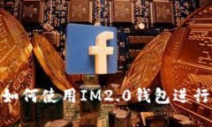 挖矿新手必看：如何使用IM2.0钱包进行加密货币挖