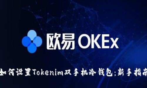 如何设置Tokenim双手机冷钱包：新手指南