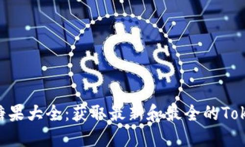 Tokenim地址糖果大全：获取最新和最全的Tokenim糖果信息