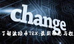 : 深入了解波场币TRX：最新